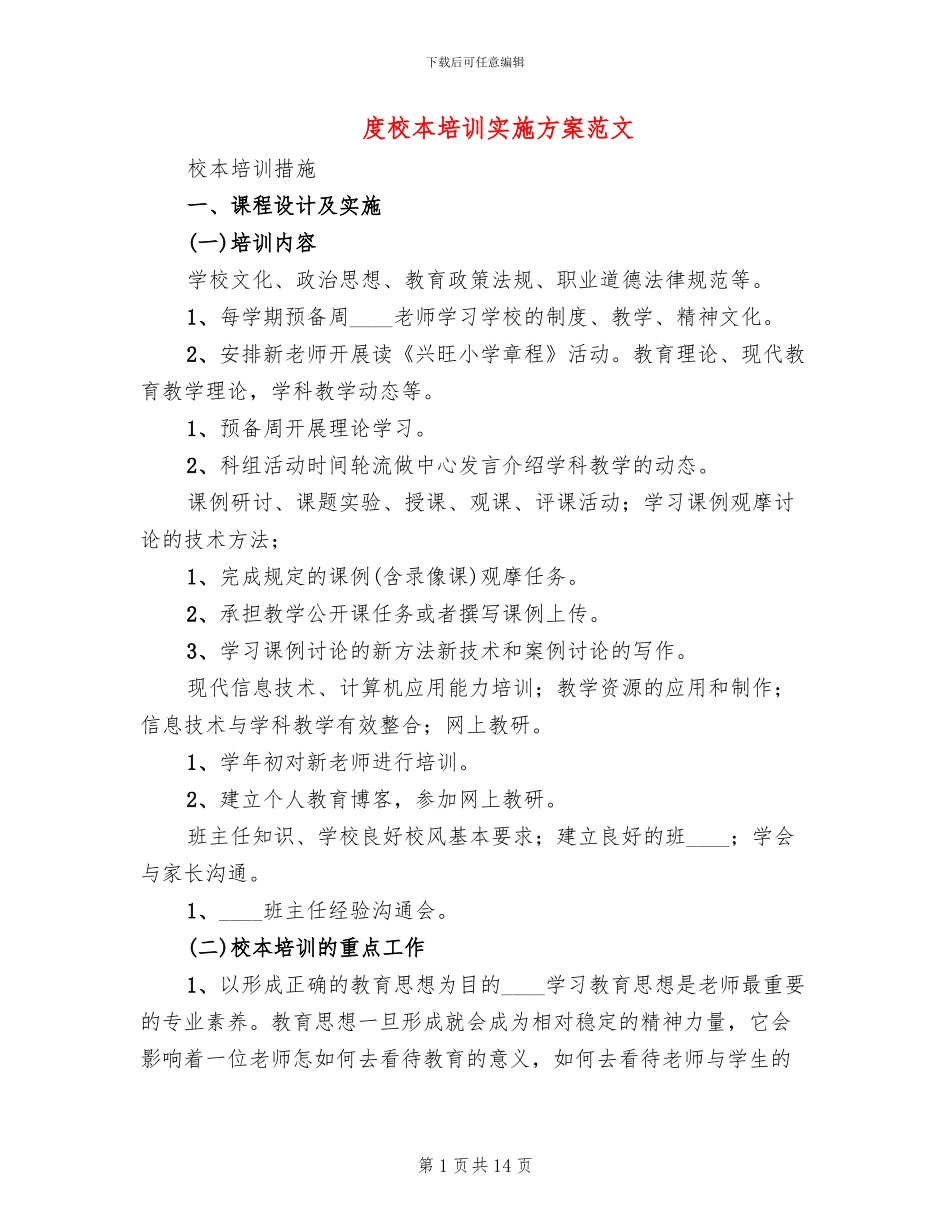 度校本培训实施方案范文_第1页