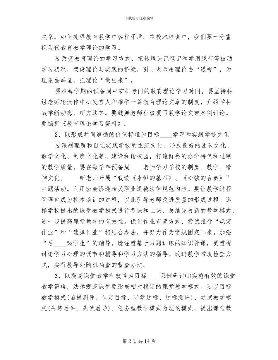 度校本培训实施方案范文_第2页