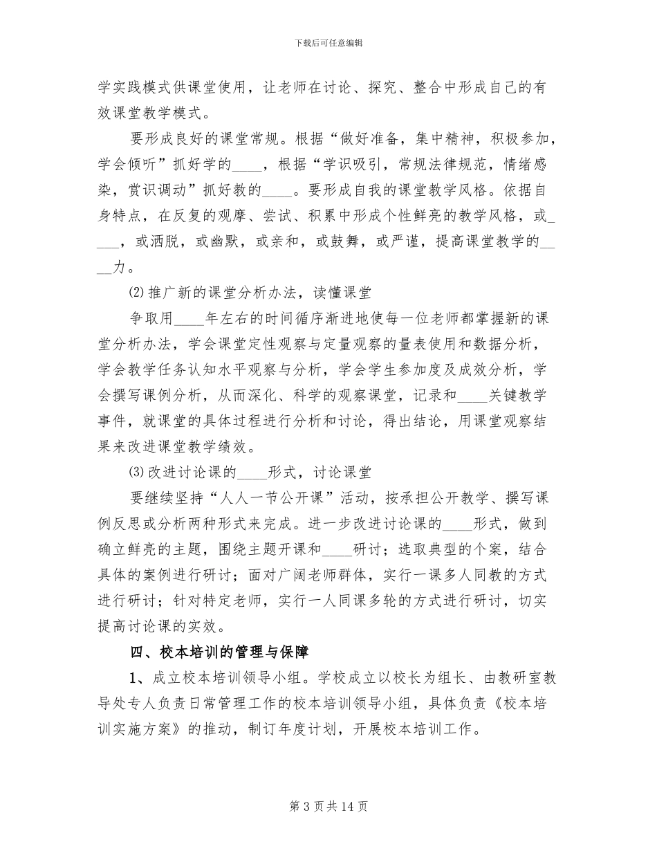 度校本培训实施方案范文_第3页