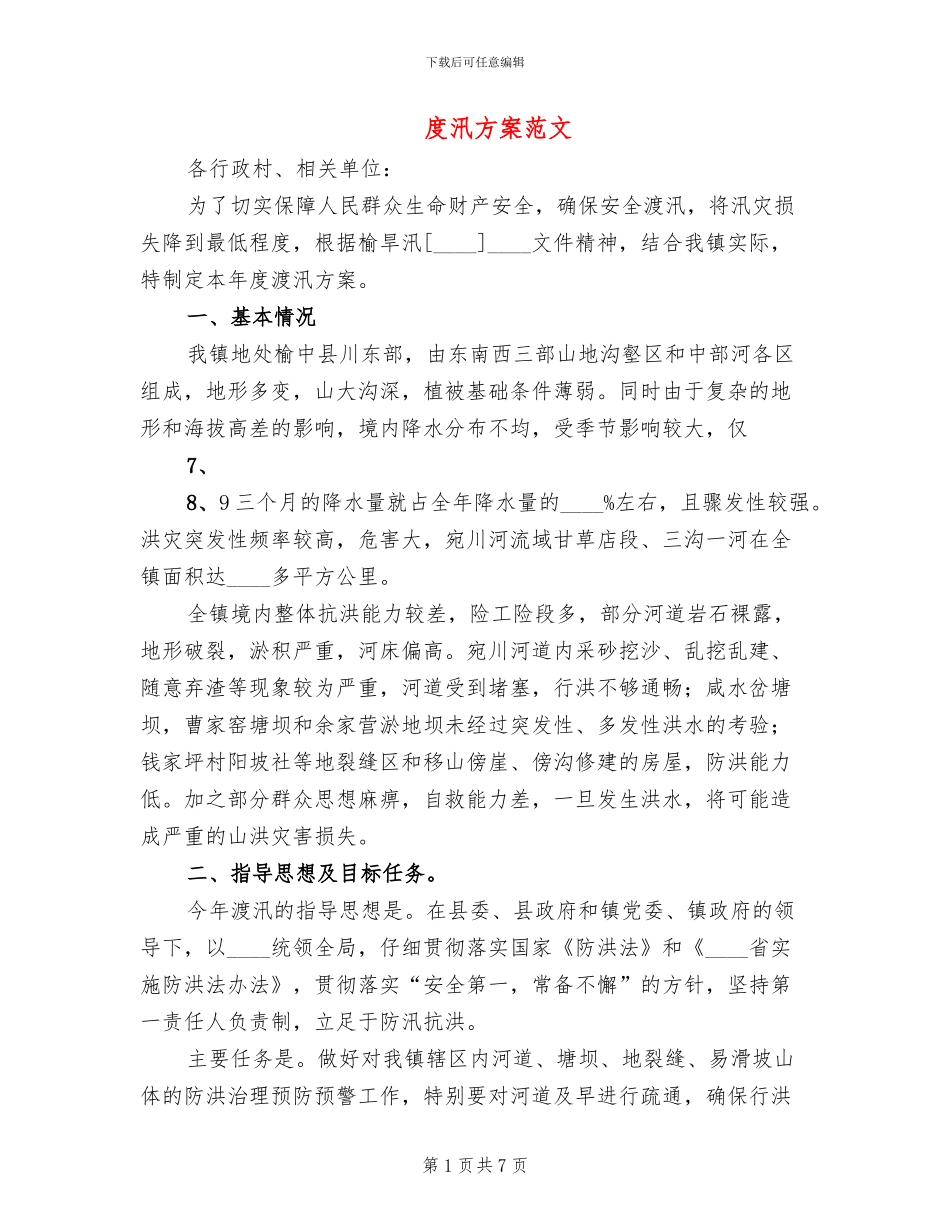 度汛方案范文_第1页