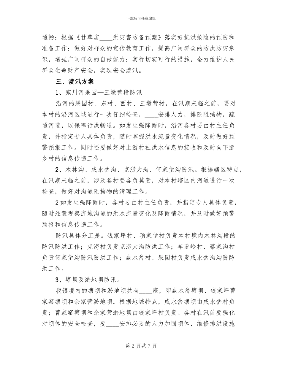 度汛方案范文_第2页