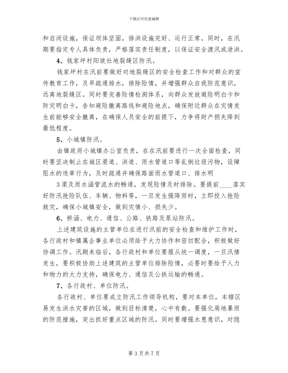度汛方案范文_第3页