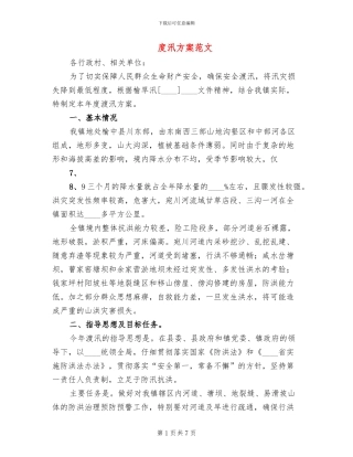 度汛方案范文