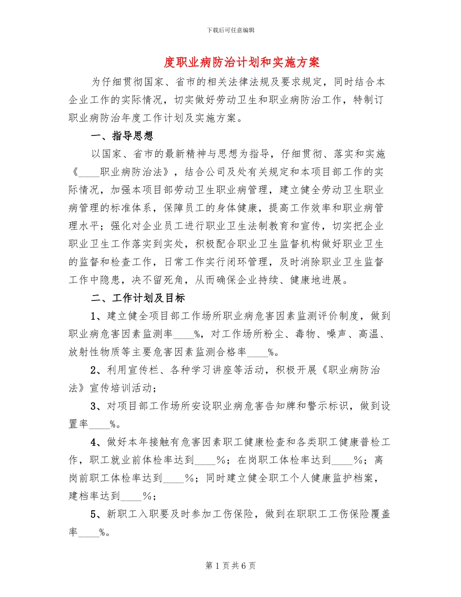 度职业病防治计划和实施方案(3篇)_第1页