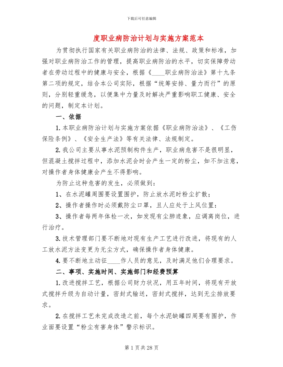 度职业病防治计划与实施方案范本_第1页