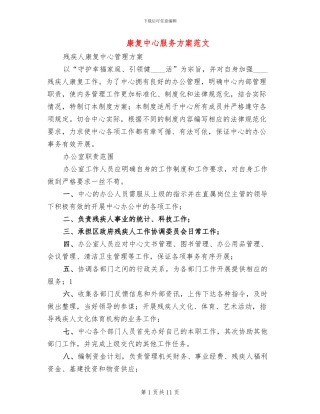 康复中心服务方案范文