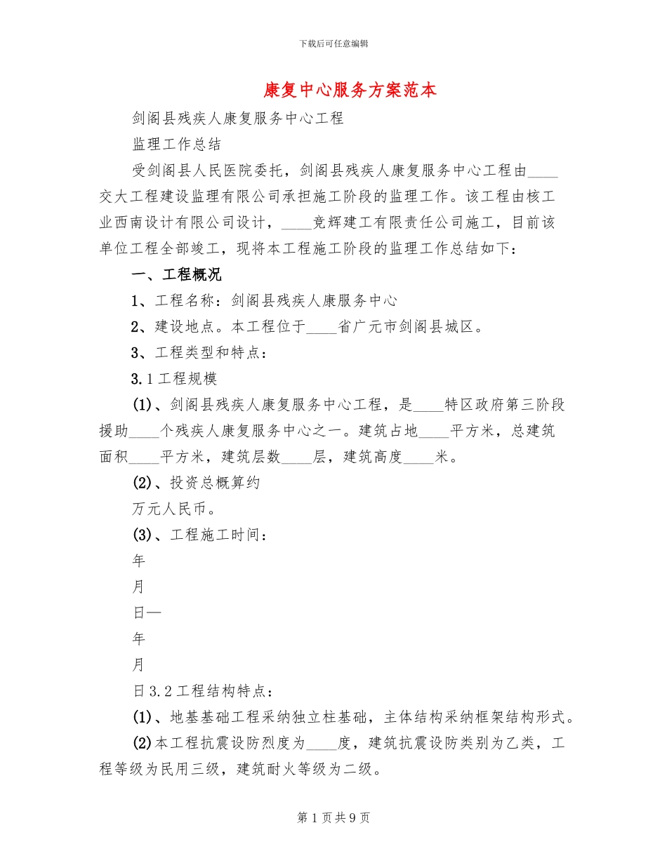 康复中心服务方案范本_第1页
