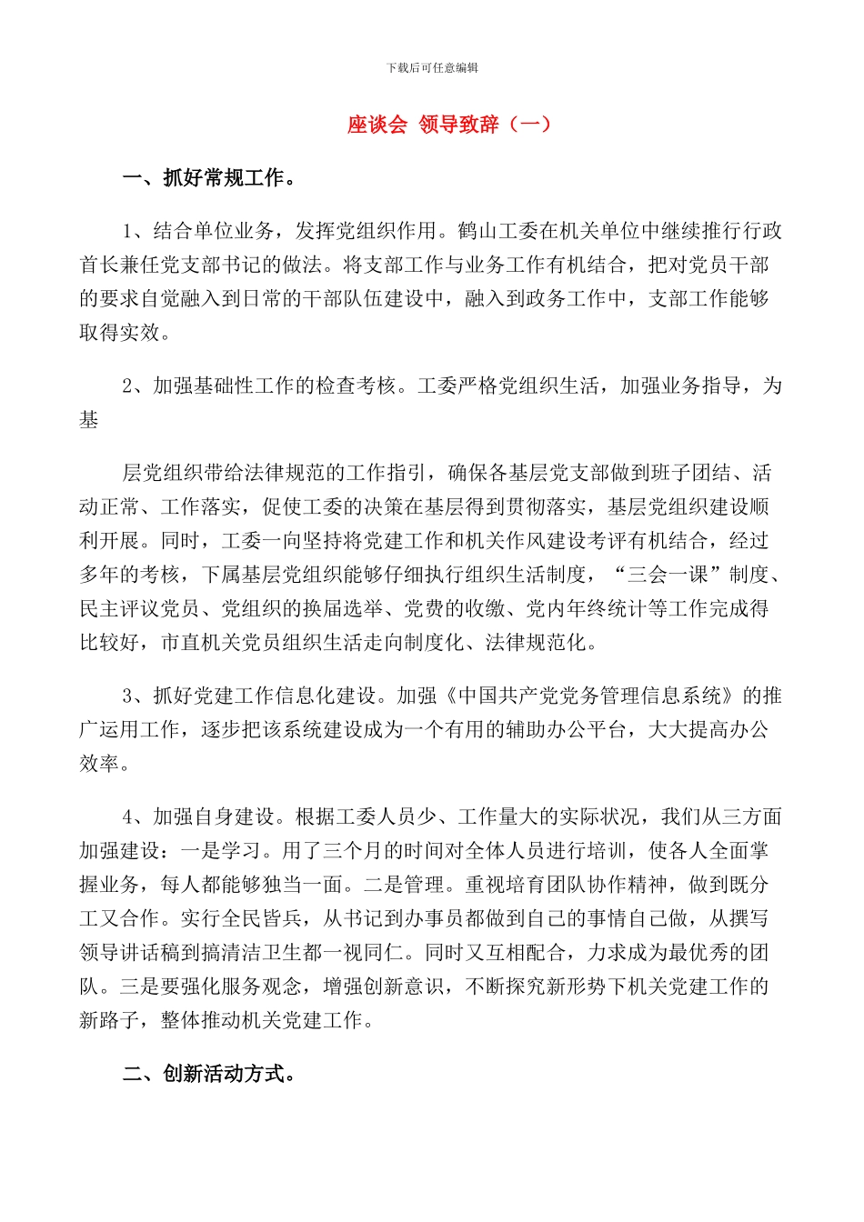 座谈会领导致辞范文_第1页