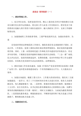 座谈会领导致辞范文