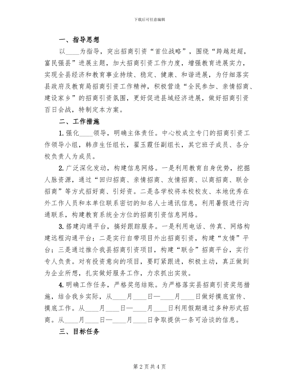 度招商引资工作方案范文(3篇)_第2页