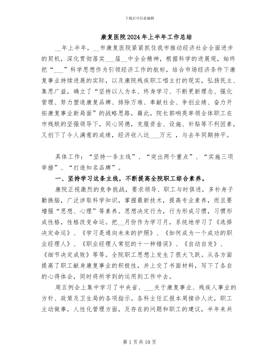 康复医院2024年上半年工作总结_第1页