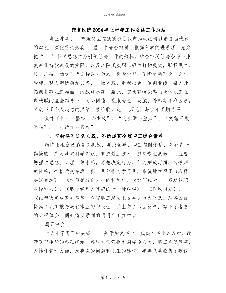 康复医院2024年上半年工作总结工作总结_第1页