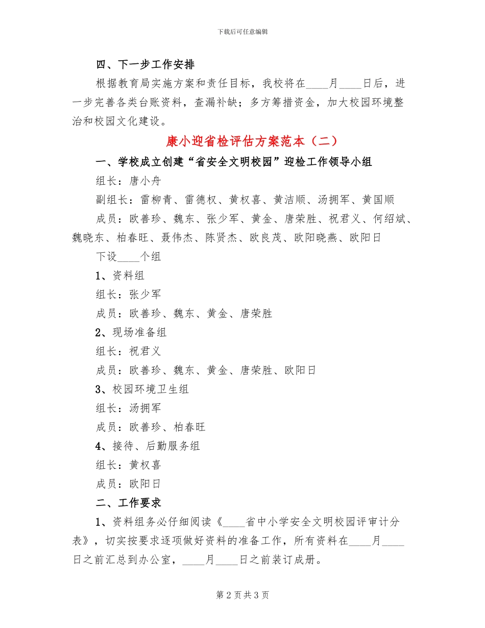 康小迎省检评估方案范本_第2页