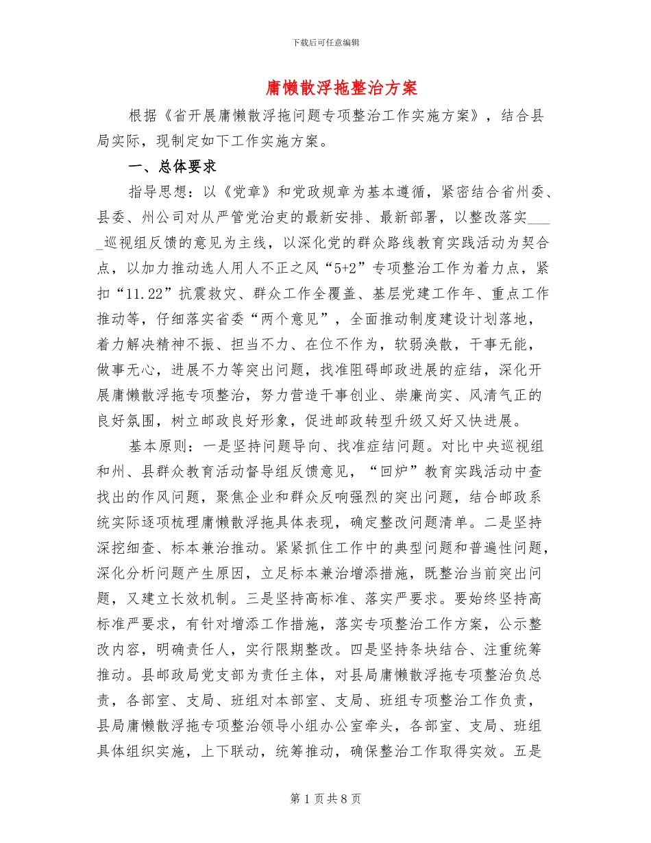 庸懒散浮拖整治方案(2篇)_第1页