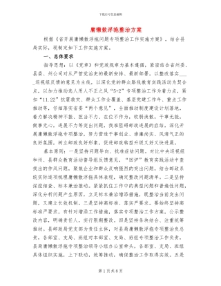 庸懒散浮拖整治方案(2篇)