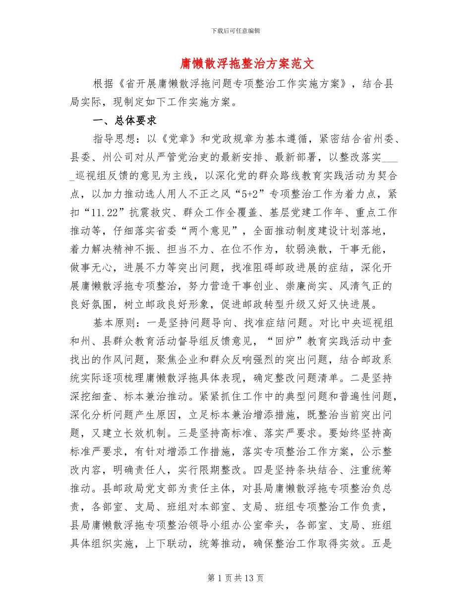 庸懒散浮拖整治方案范文_第1页