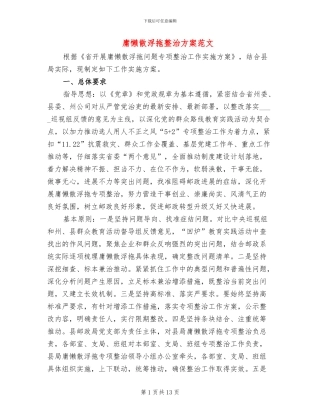 庸懒散浮拖整治方案范文