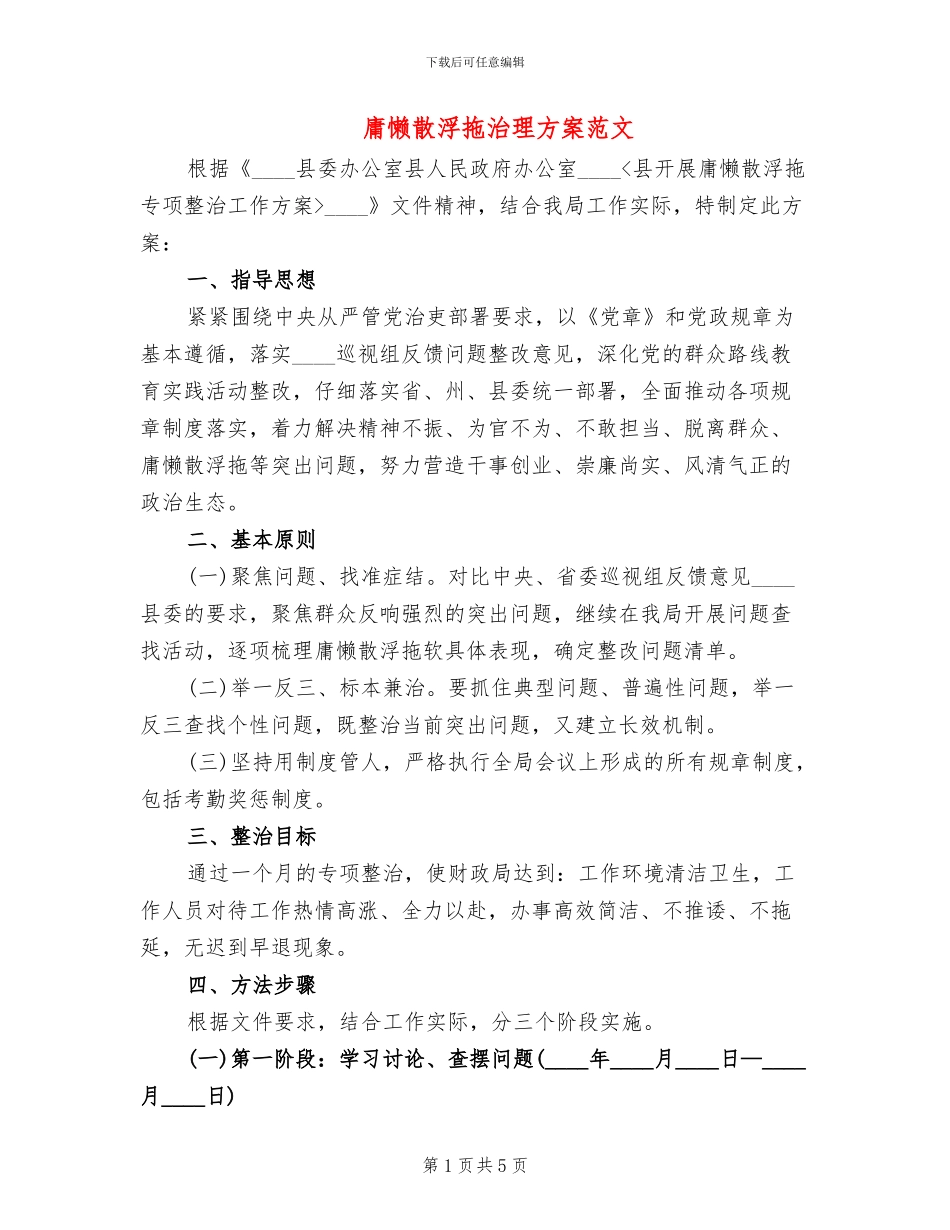 庸懒散浮拖治理方案范文_第1页