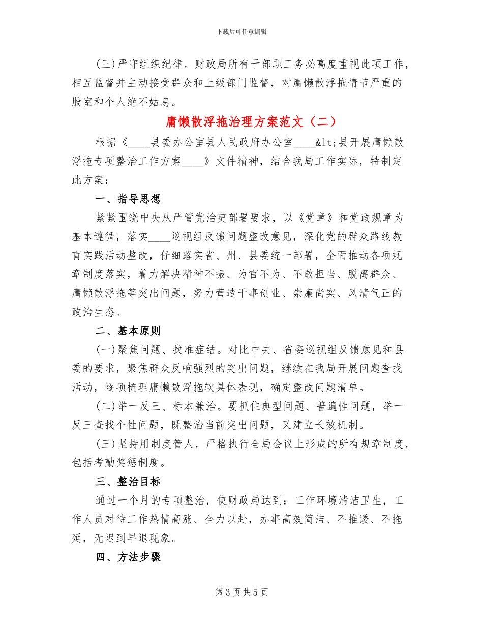 庸懒散浮拖治理方案范文_第3页