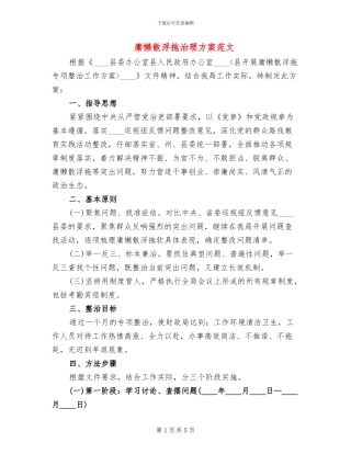 庸懒散浮拖治理方案范文