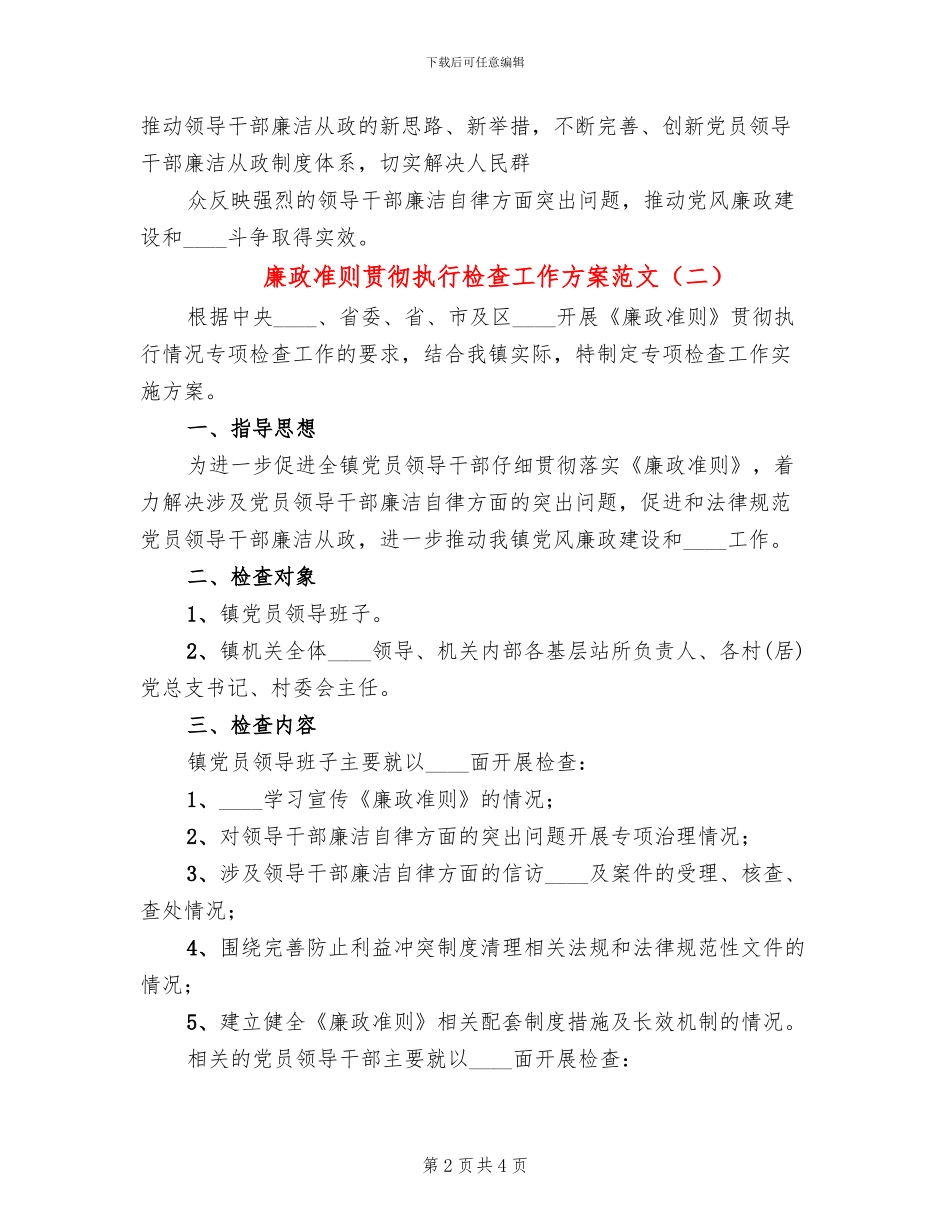 廉政准则贯彻执行检查工作方案范文_第2页
