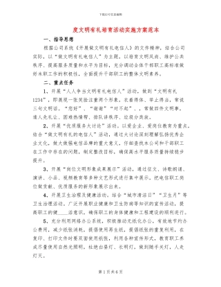 度文明有礼培育活动实施方案范本