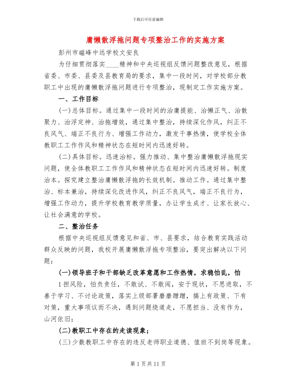 庸懒散浮拖问题专项整治工作的实施方案_第1页