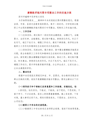 庸懒散浮拖问题专项整治工作的实施方案