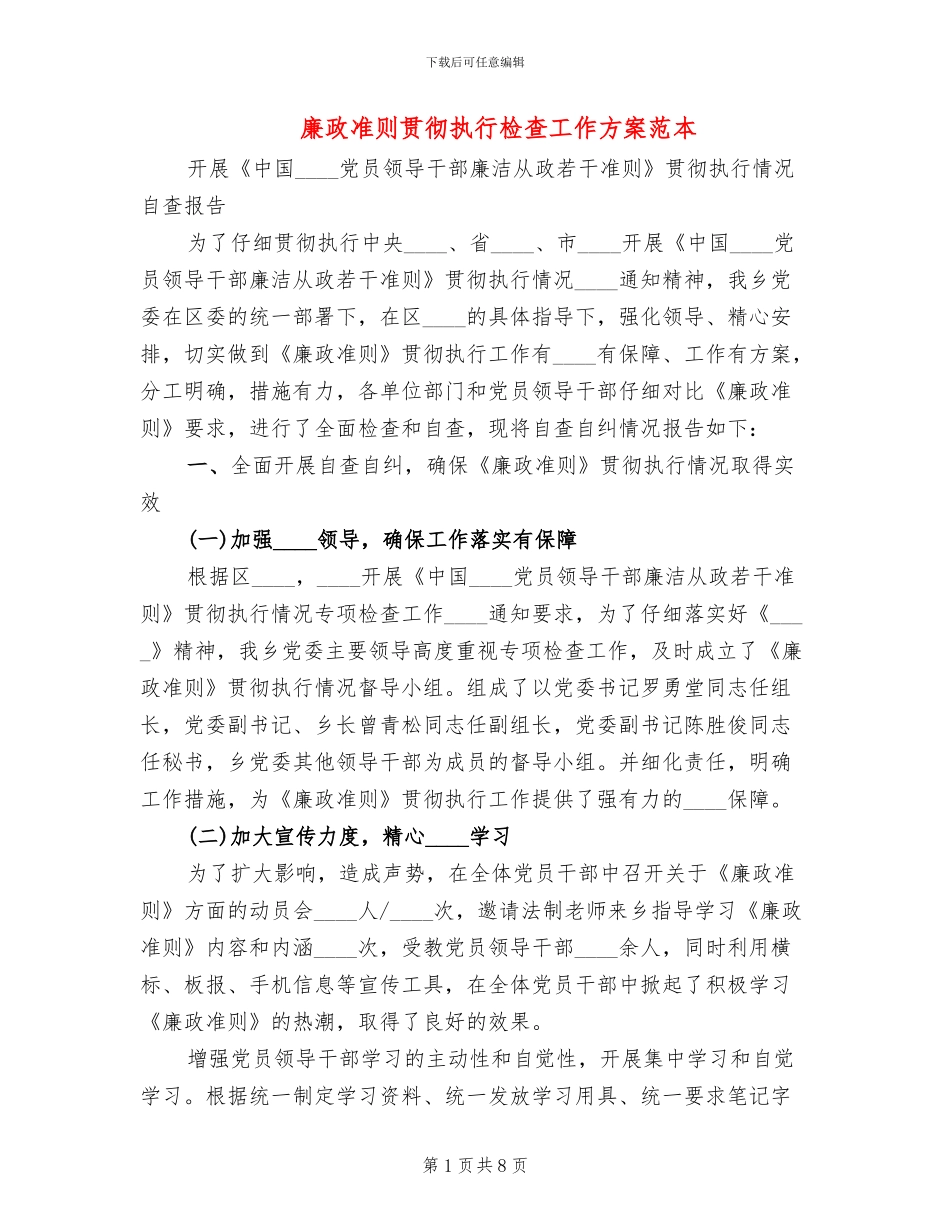 廉政准则贯彻执行检查工作方案范本_第1页