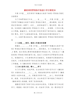 廉政准则贯彻执行检查工作方案范本