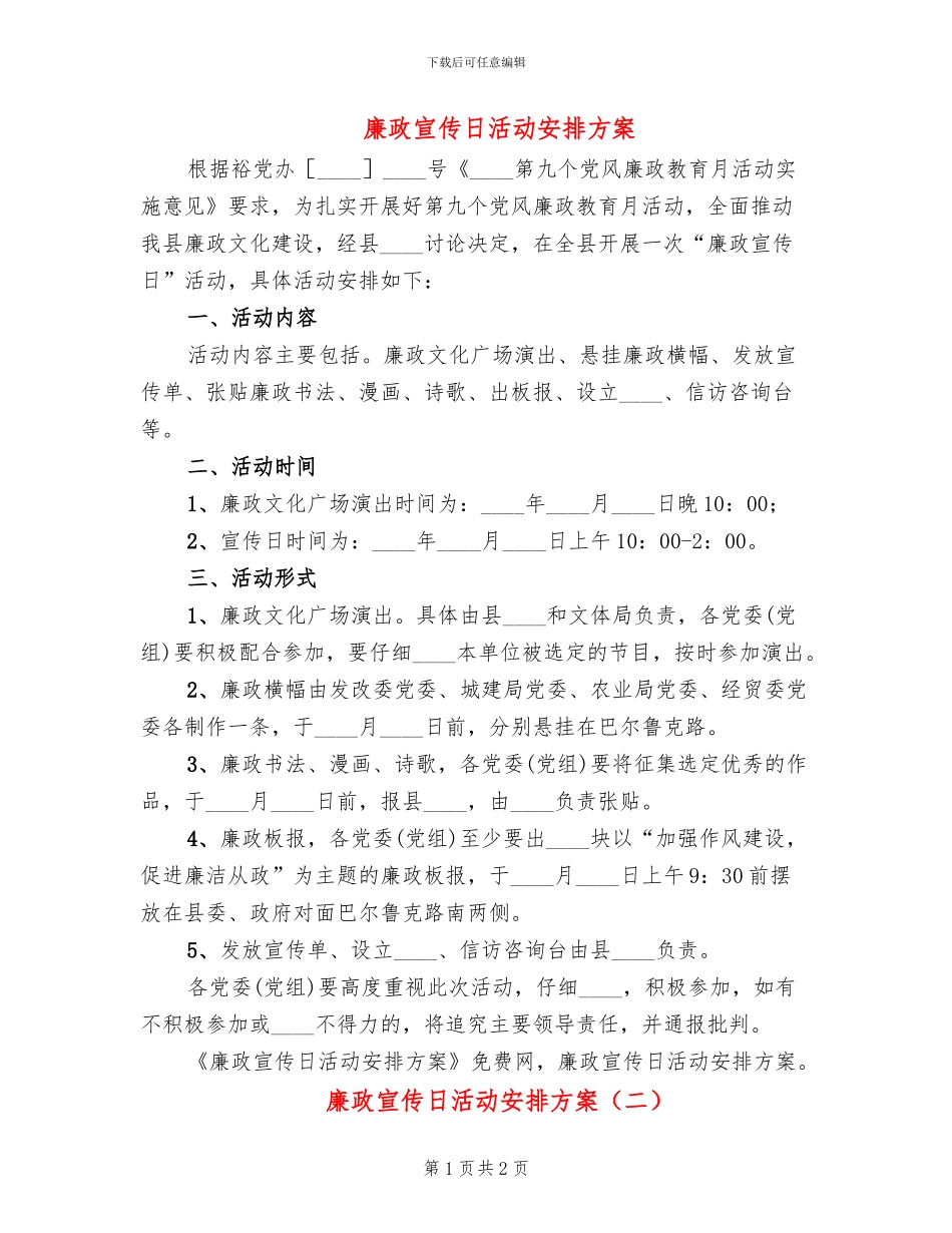 廉政宣传日活动安排方案_第1页