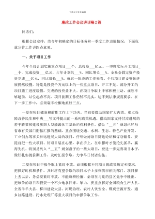 廉政工作会议讲话稿2篇