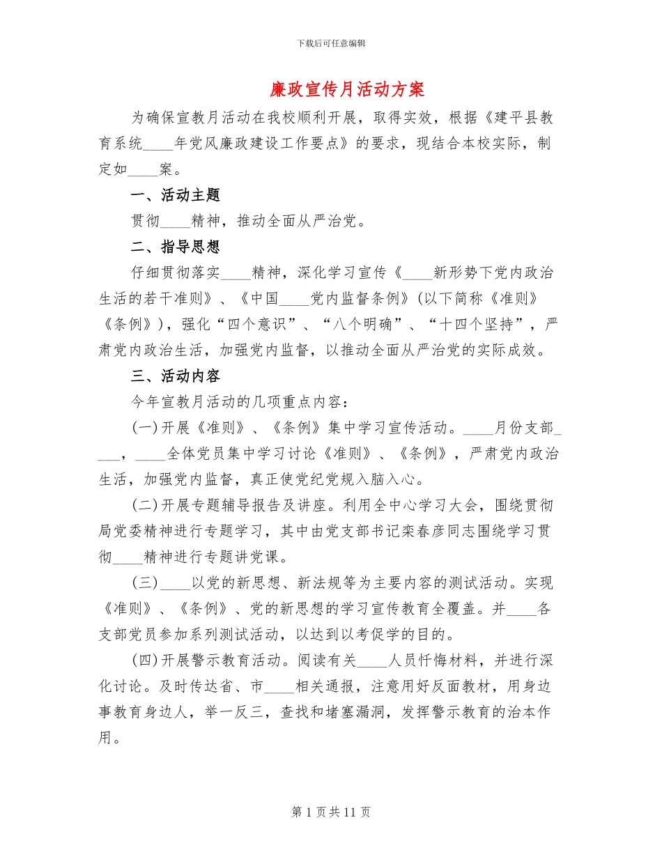 廉政宣传月活动方案_第1页