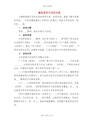 廉政宣传月活动方案