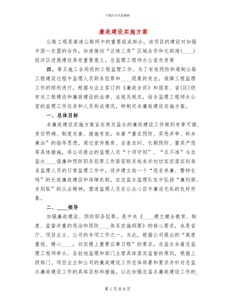 廉政建设实施方案_第1页