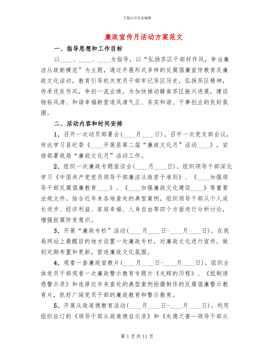 廉政宣传月活动方案范文_第1页