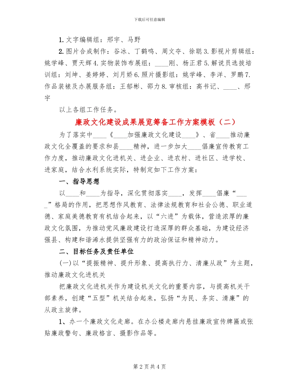 廉政文化建设成果展览筹备工作方案模板(2篇)_第2页