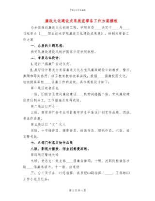 廉政文化建设成果展览筹备工作方案模板(2篇)