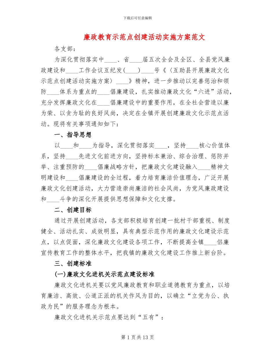 廉政教育示范点创建活动实施方案范文_第1页
