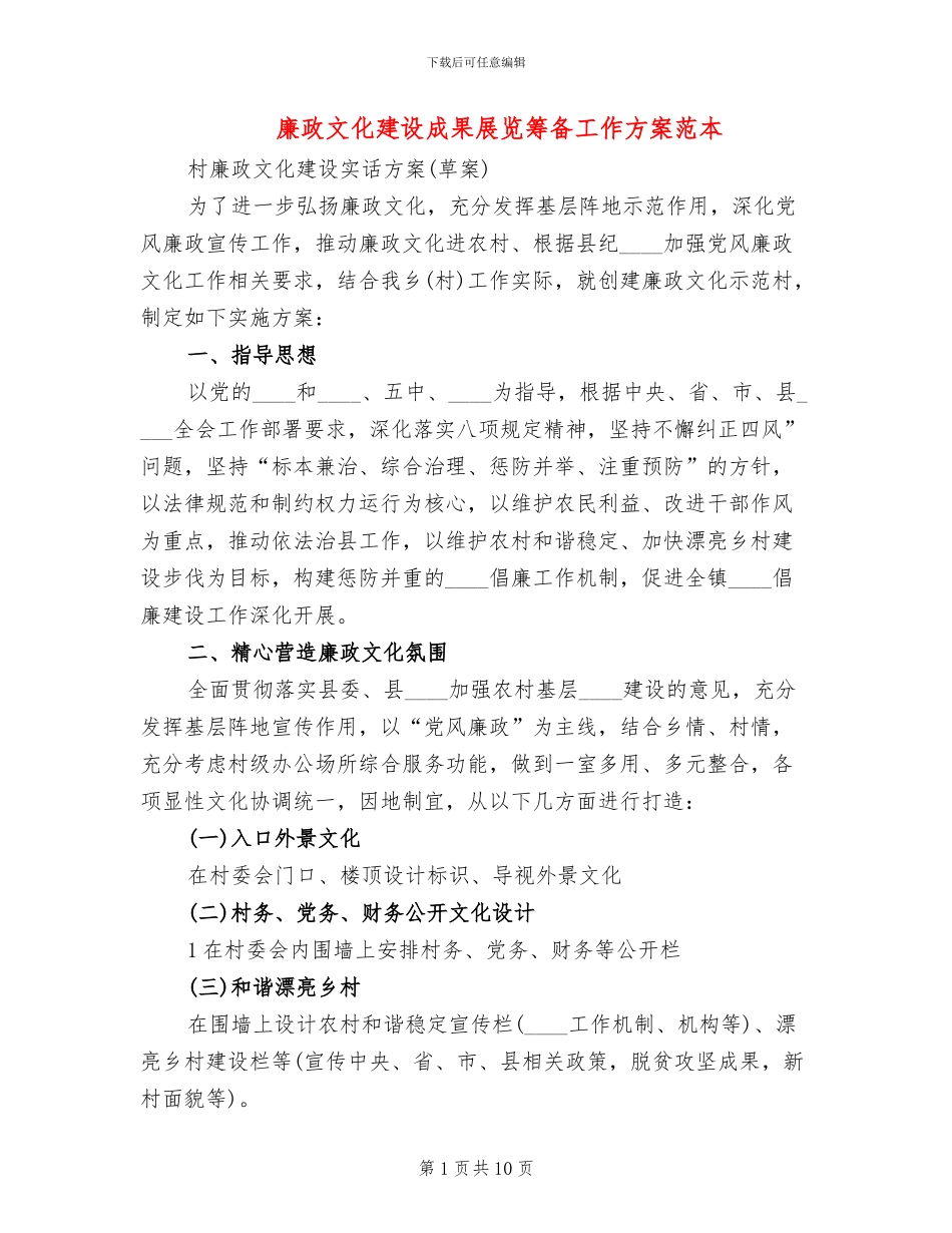 廉政文化建设成果展览筹备工作方案范本(3篇)_第1页