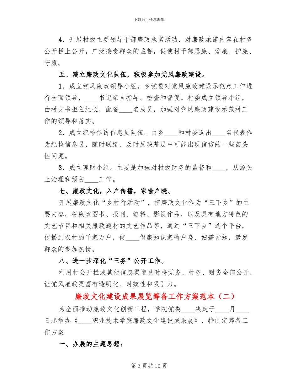 廉政文化建设成果展览筹备工作方案范本(3篇)_第3页