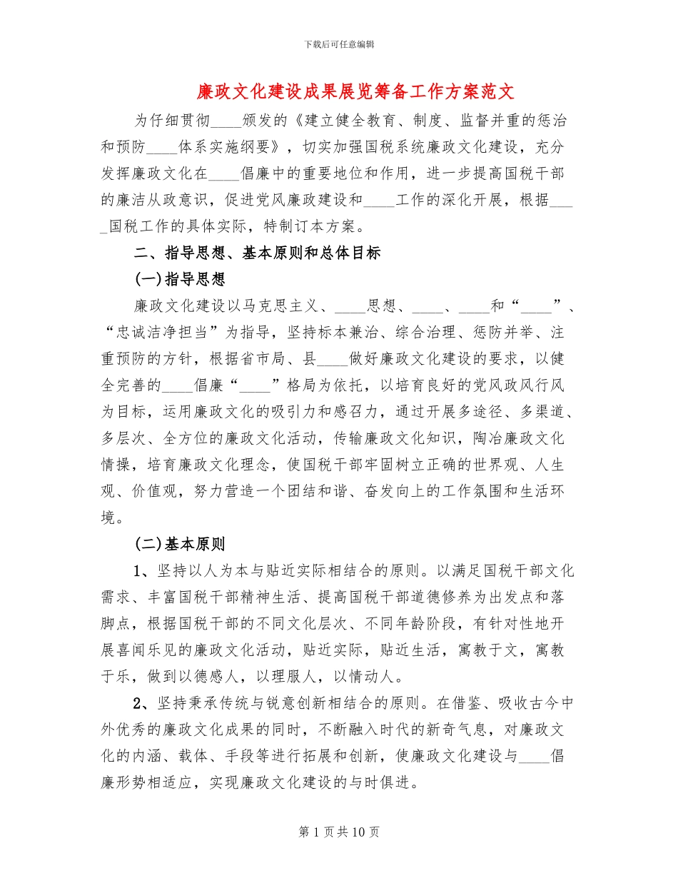 廉政文化建设成果展览筹备工作方案范文_第1页