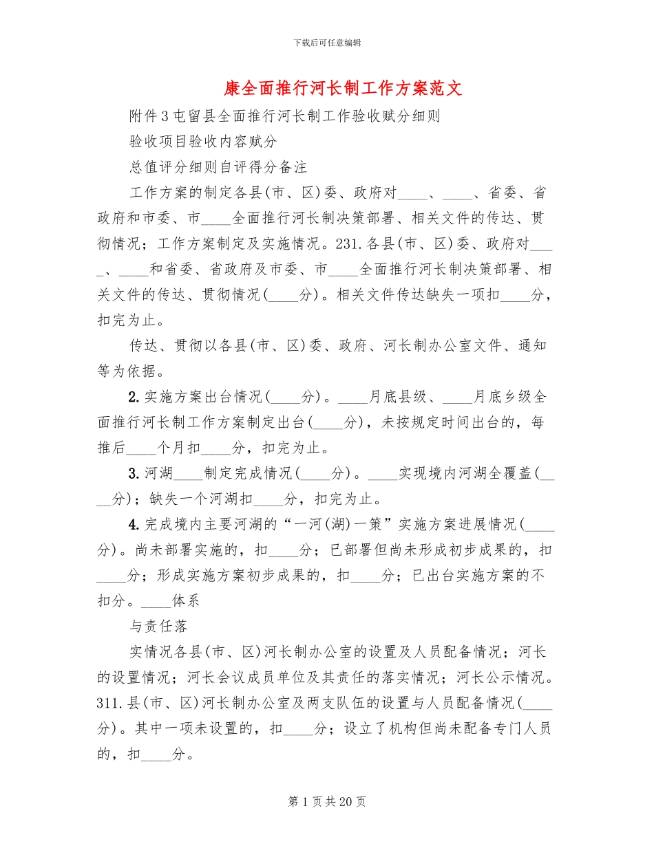 康全面推行河长制工作方案范文_第1页