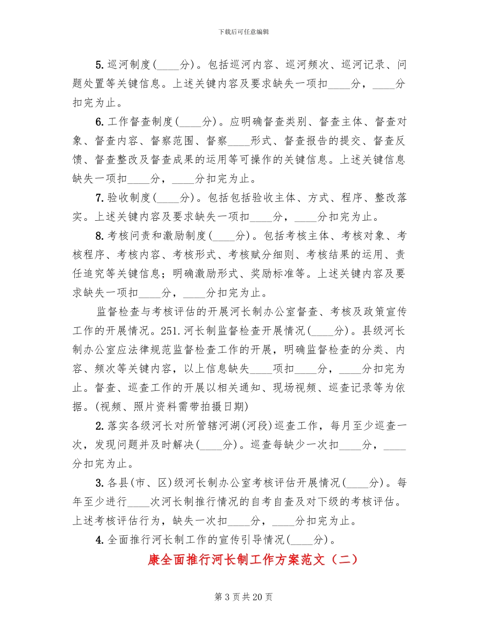 康全面推行河长制工作方案范文_第3页