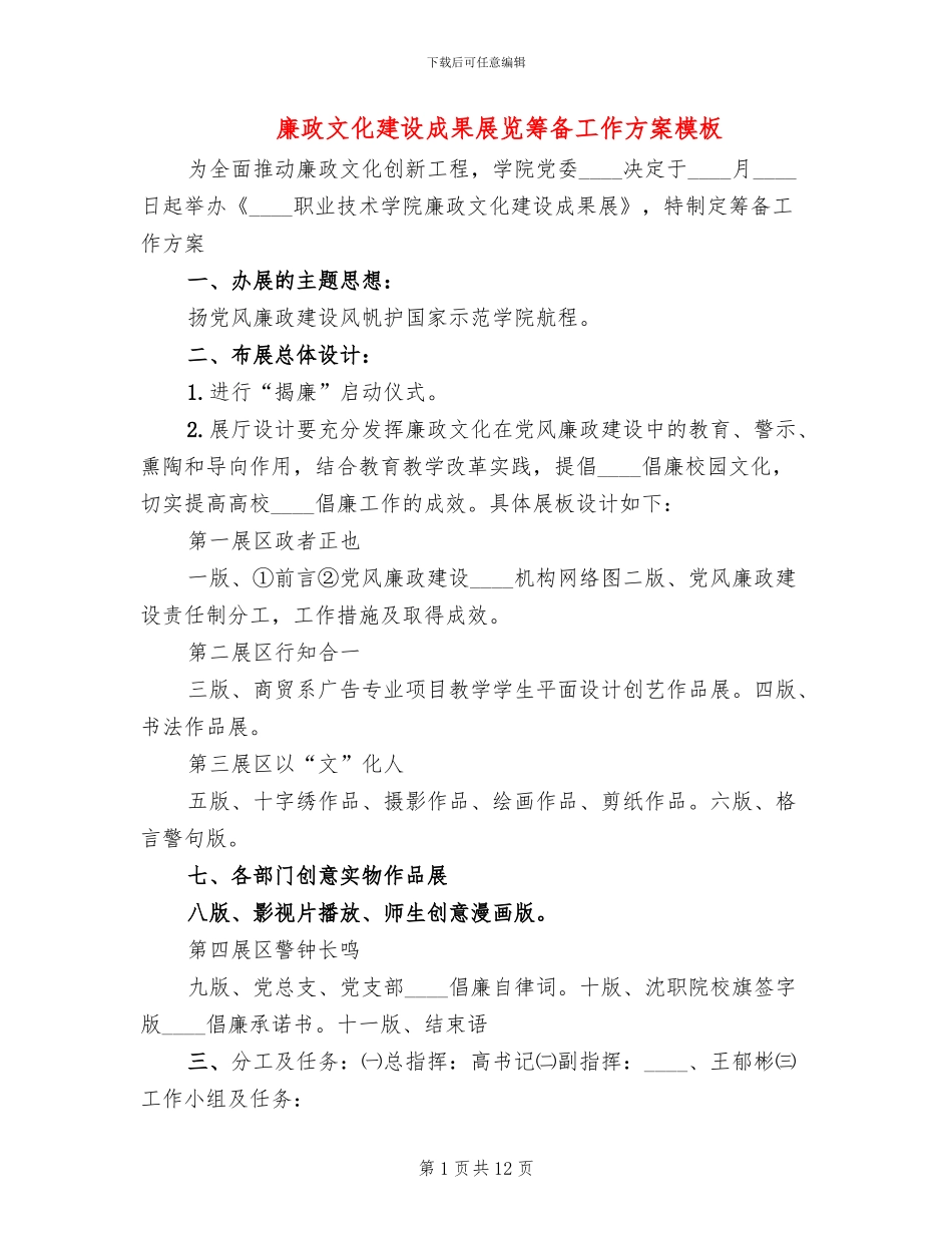廉政文化建设成果展览筹备工作方案模板_第1页