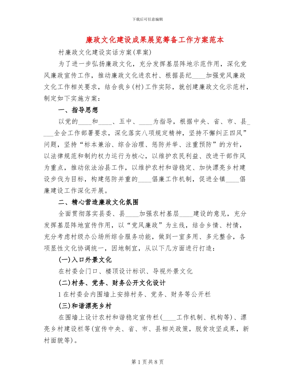 廉政文化建设成果展览筹备工作方案范本(2篇)_第1页