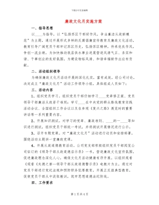 廉政文化月实施方案