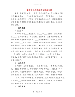 廉政文化进学校工作实施方案