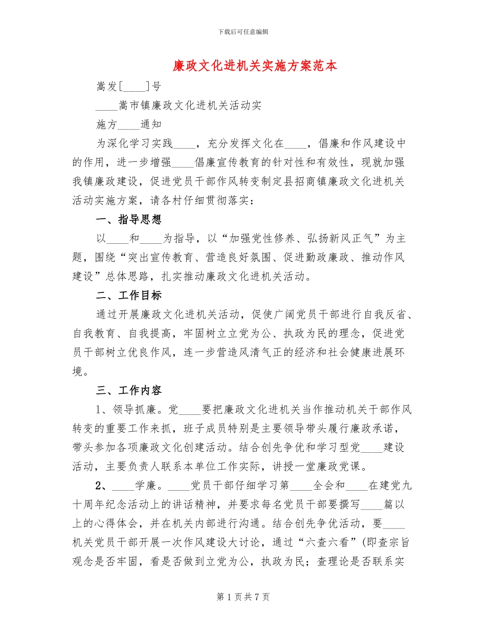 廉政文化进机关实施方案范本(2篇)_第1页