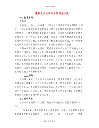 廉政文化进机关活动实施方案(3篇)